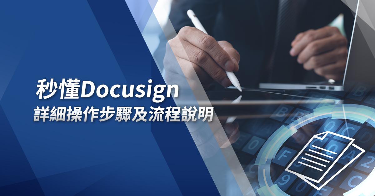 秒懂如何使用Docusign．詳細操作步驟及流程說明