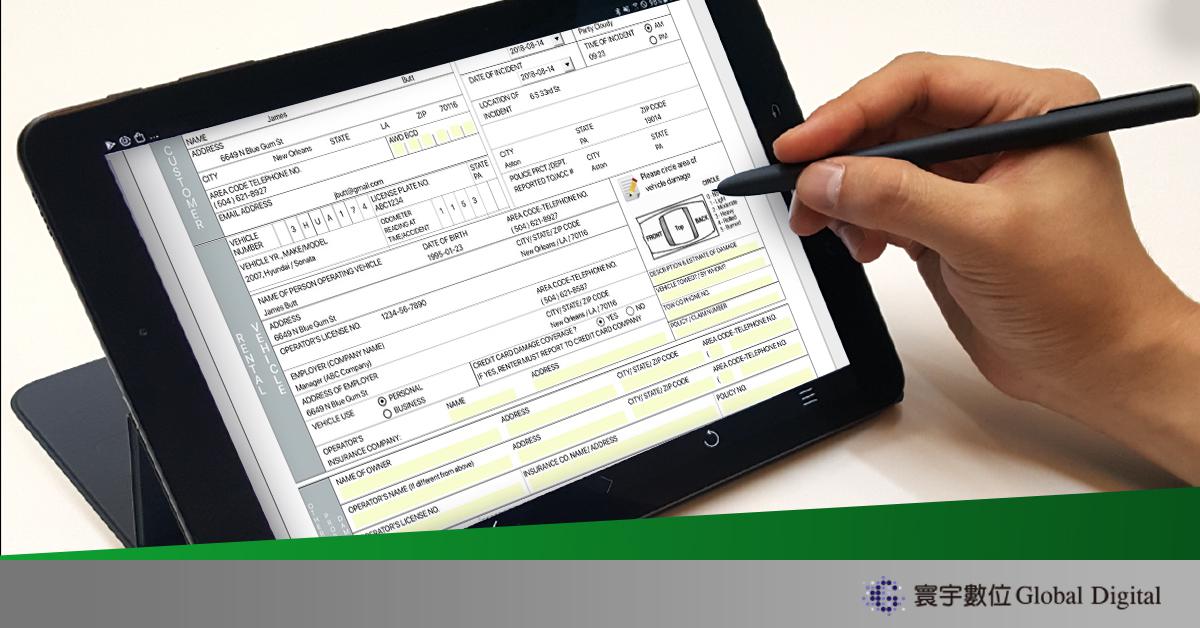 使用全球最成熟、安全的全數位化無紙化數位表單